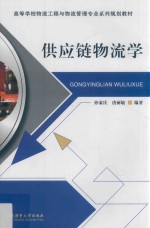 供应链物流学 封面