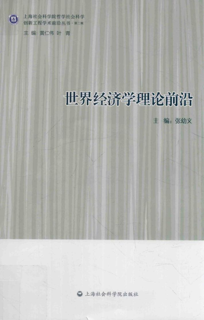 世界经济学理论前沿  全球化经济中的开放型发展道路 封面