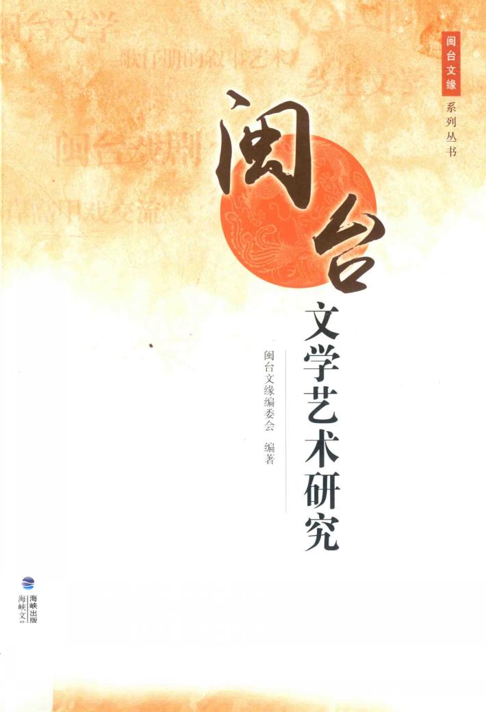 闽台文学艺术研究 封面