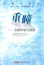 重瞳  安徽作家小说选  中俄对照版 封面