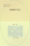 江苏地方文化名片丛书  南通濠河文化 封面