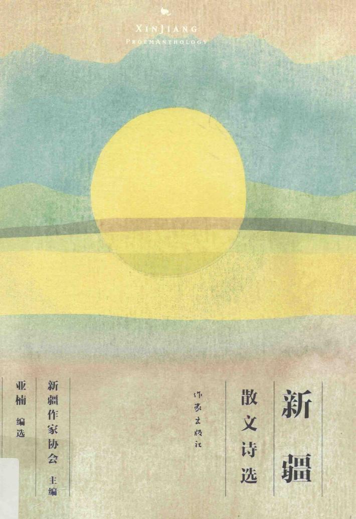 新疆散文诗选 封面