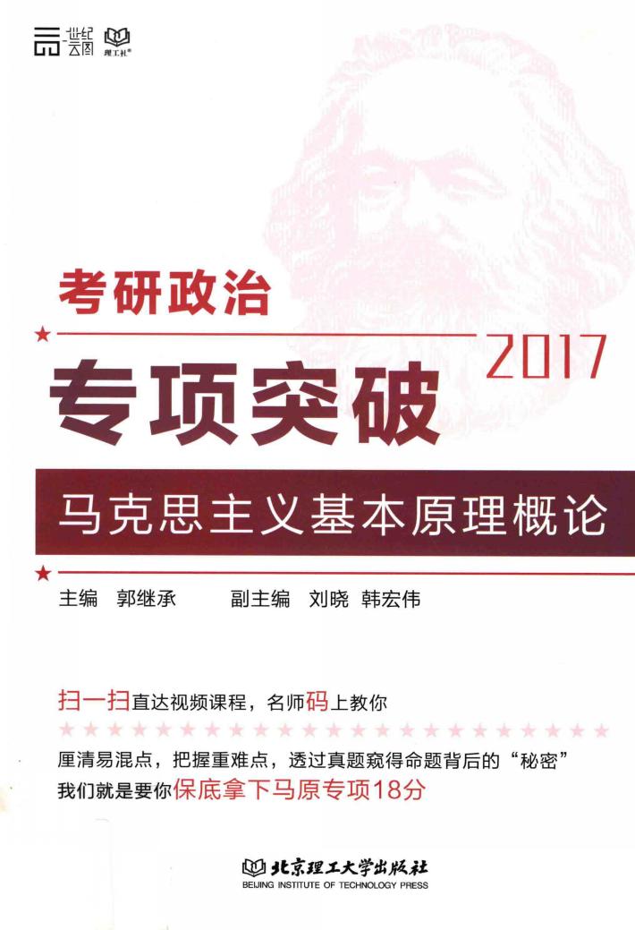 考研政治专项突破马克思主义基本原理概论 封面