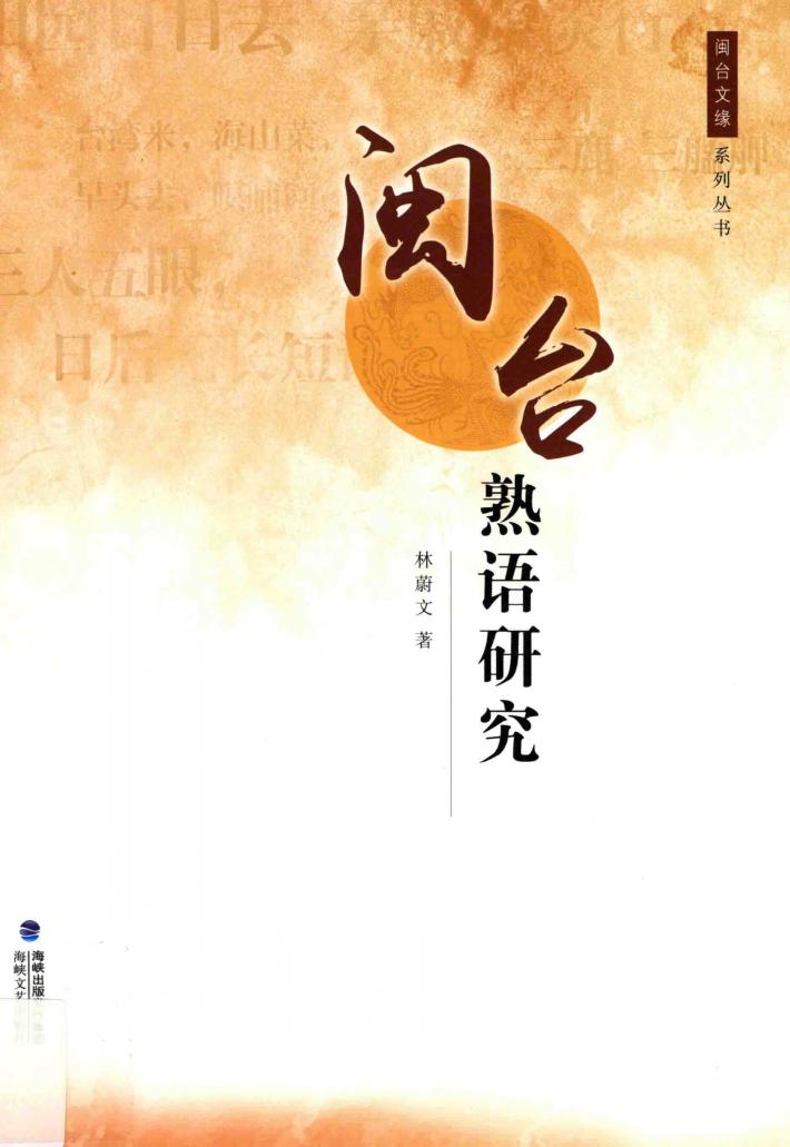 闽台熟语研究 封面