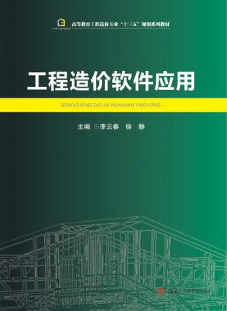 工程造价软件应用 封面