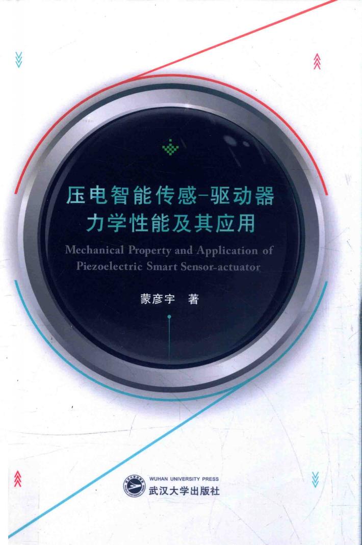 压电智能传感  驱动器力学性能及其应用 封面
