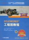 SOLIDWORKS 工程图教程  2016版 封面
