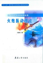 现代海军兵器技术丛书  火炮振动理论 封面