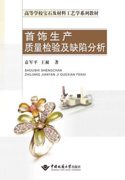 首饰生产质量检验及缺陷分析 封面