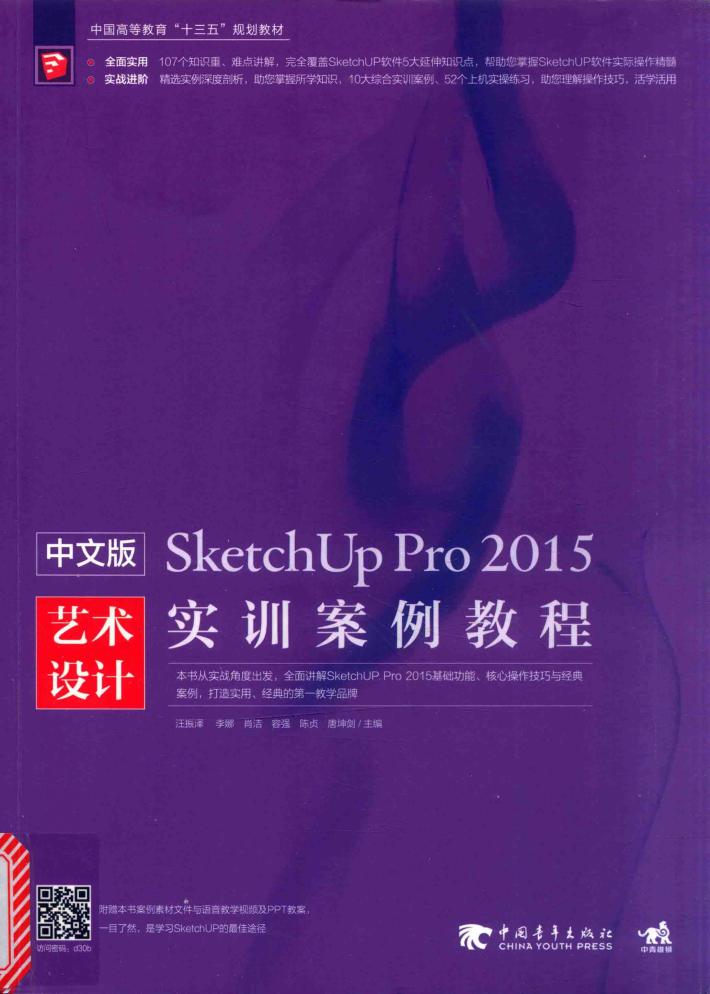中文版SketchUp Pro 2015艺术设计实训案例教程 封面