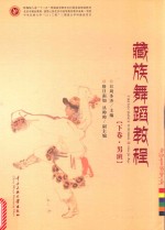 藏族舞蹈教程  下  男班 封面