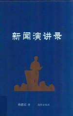 新闻演讲录 封面