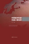 中国城市轨道交通工程地质 封面