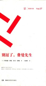 周读书系  别逗了，费曼先生 封面