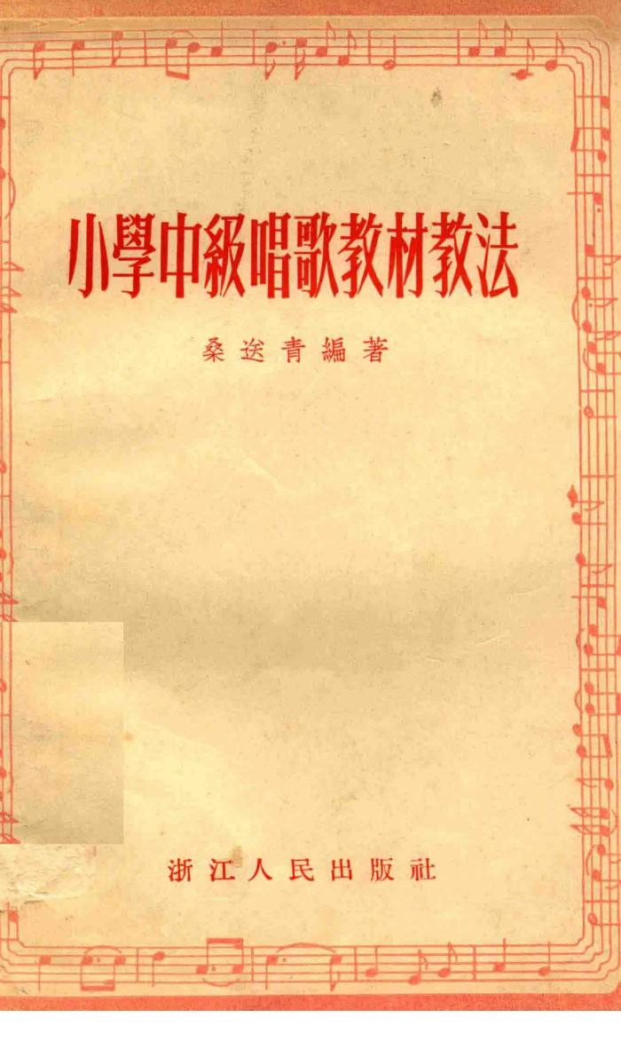小学中级唱歌教材教法 封面