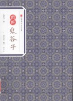 图解鬼谷子 封面