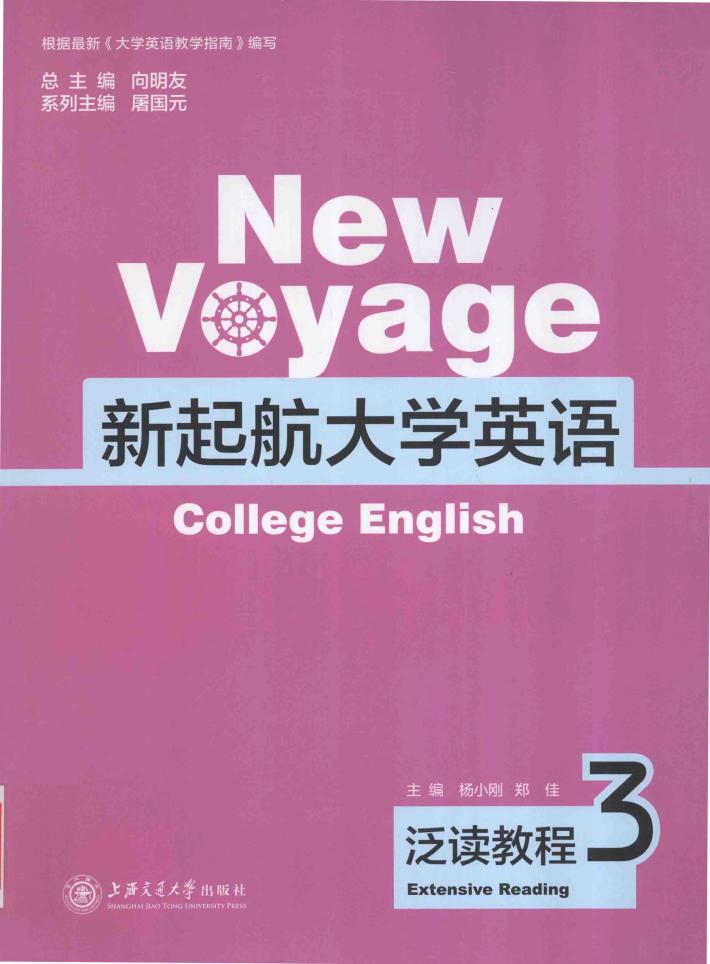 新起航大学英语  泛读教程  3 封面