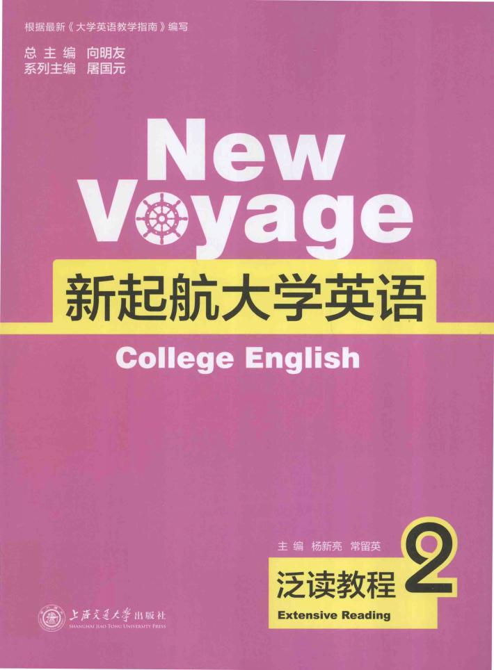 新起航大学英语  泛读教程  2 封面