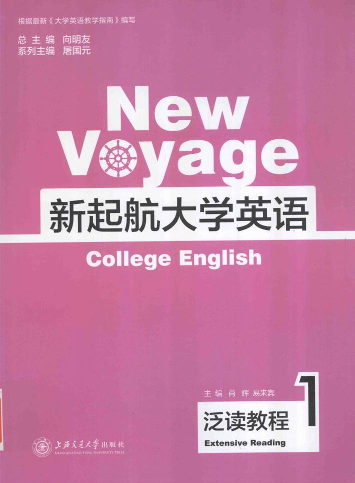 新起航大学英语  泛读教程  1 封面