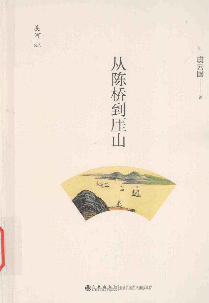 从陈桥到厓山 封面