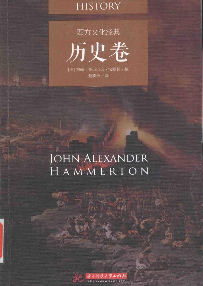 西方文化经典  历史卷 封面