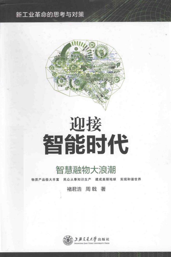 迎接智能时代  智慧融物大浪潮 封面