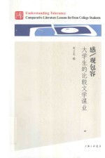 感/观包容  大学生的比较文学课业 封面