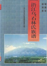 浯江乌石林氏族谱 封面