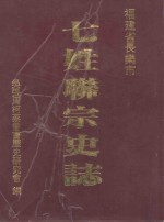 七姓联宗史志 封面