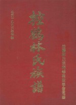 控鹤林氏族谱 封面