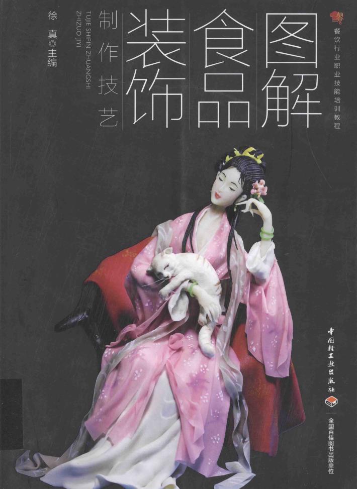 图解食品装饰制作技艺  面塑、食雕、糖艺、盘饰 封面