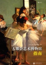 大都会艺术博物馆指南 封面