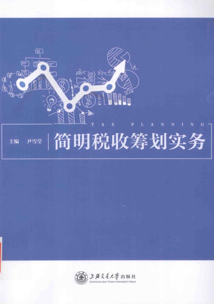 简明税收筹划实务 封面