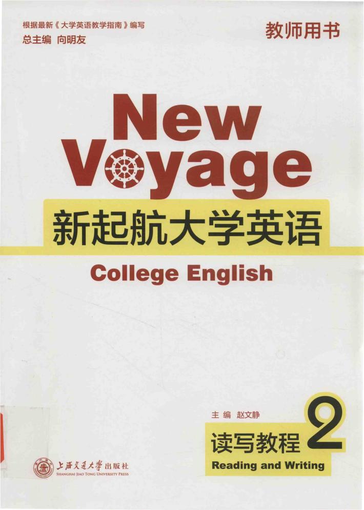 MEWVYAGE新起航大学英语  读写教程  2 封面