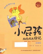 小屁孩励志成长日记  我不是100分小孩  注音版 封面