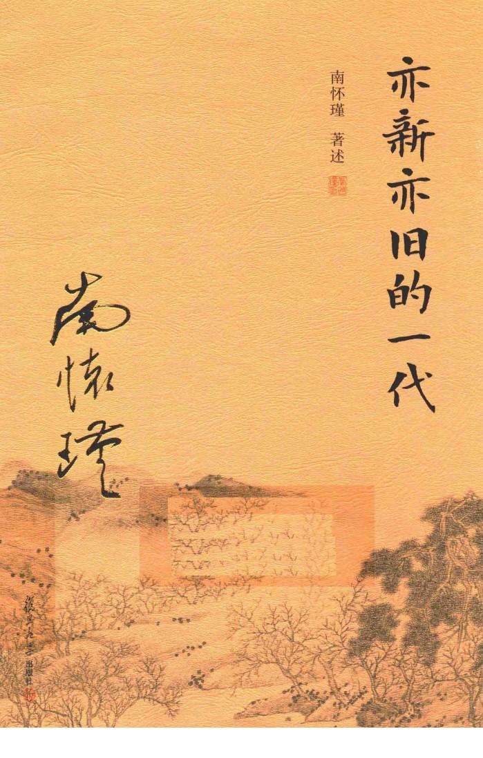 亦新亦旧的一代 封面