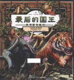 最后的国王  吴哥窟奇遇记 封面