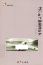 真语文书系  这个时代需要真语文 封面