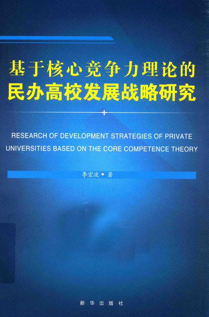 基于核心竞争力理论的民办高校发展战略研究 封面