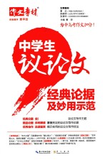 中学生议论文经典论据及妙用示范 封面