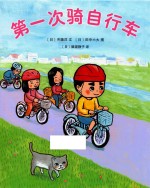 第一次骑自行车 封面