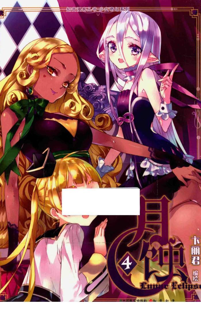 月蚀  4 封面