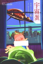 冰波名家经典美文分级悦读列  6  宇宙蛋  B级 封面