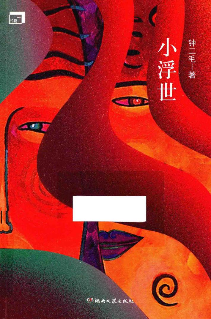 小浮世 封面