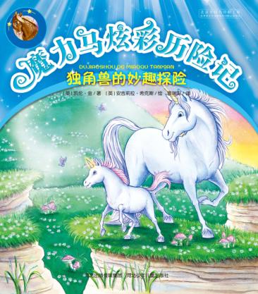 魔力马炫彩历险记  独角兽的妙趣探险 封面