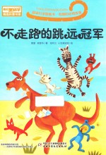 趣味科学图画书  有趣的动物故事  不走路的跳远冠军 封面