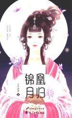凰归锦月 电子书封面