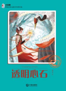 大白鲸原创幻想儿童文学很好作品  透明心石 封面