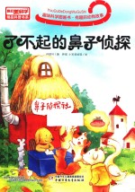 了不起的鼻子侦探 封面