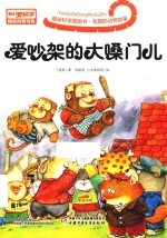 趣味科学图画书  有趣的动物故事  爱吵架的大嗓门儿 封面